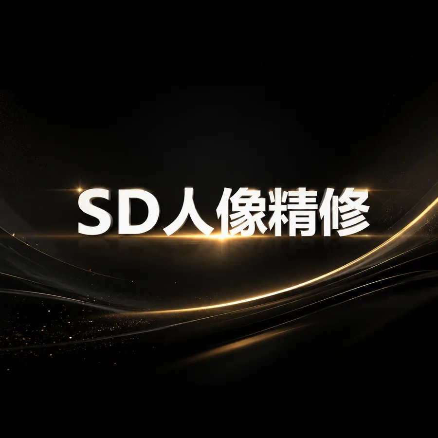 SD 人像精修视频封面