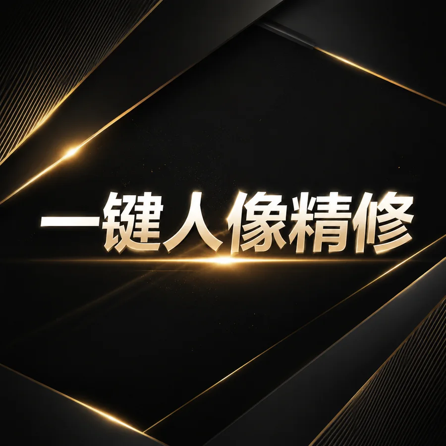 一键人像精修教程视频封面