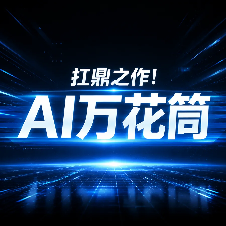 AI 万花筒教程视频封面