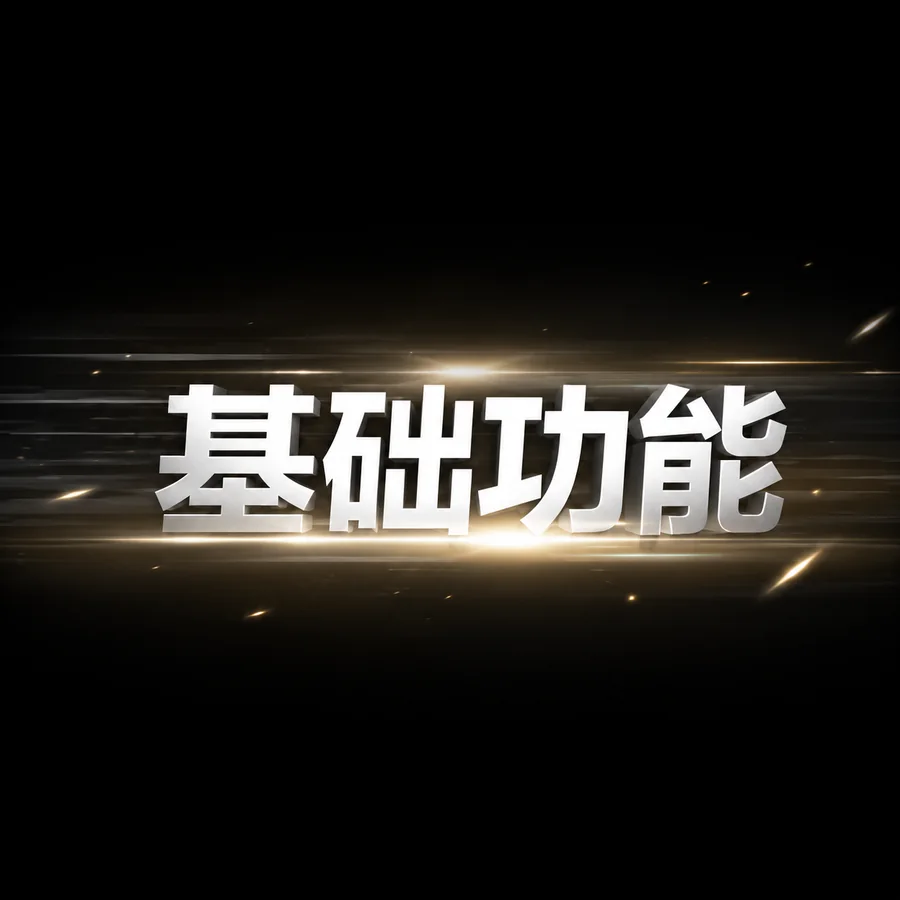 基础功能面板视频封面