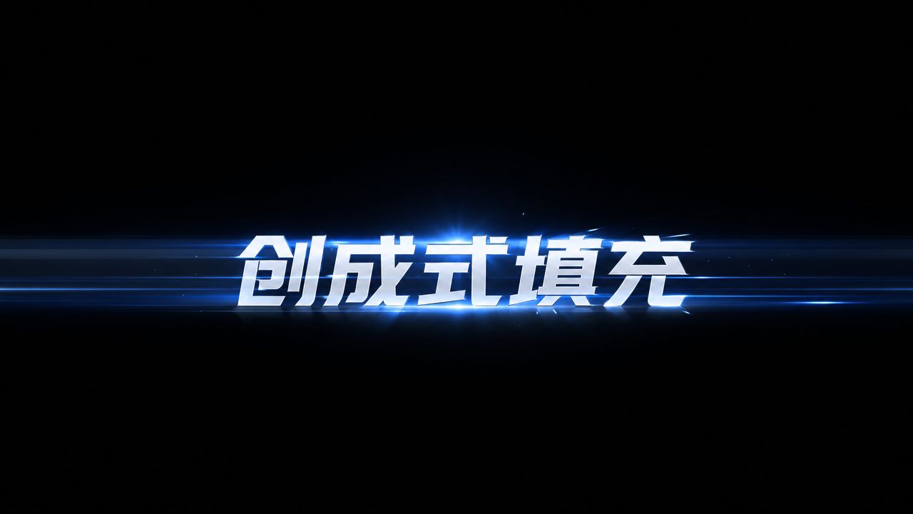 创成式填充视频封面