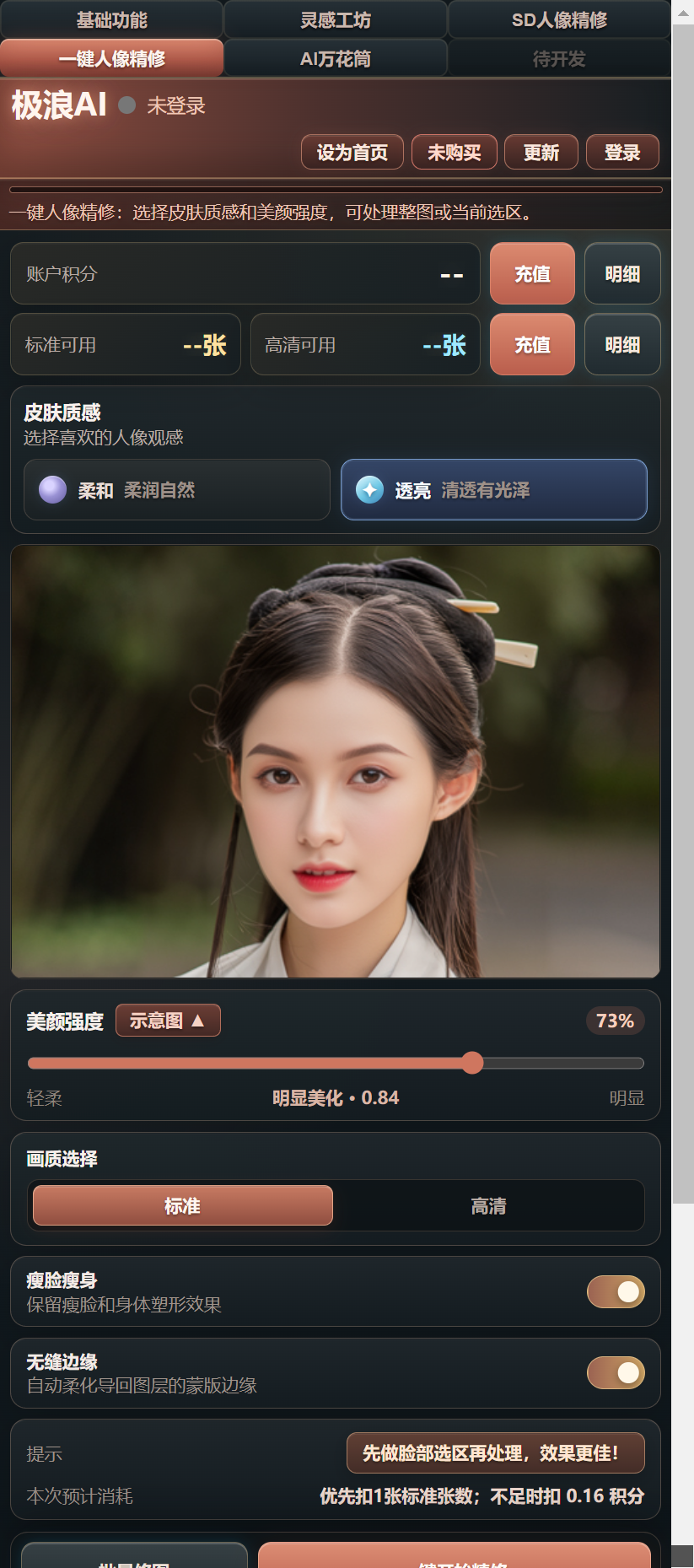 极浪 AI 一键人像精修界面