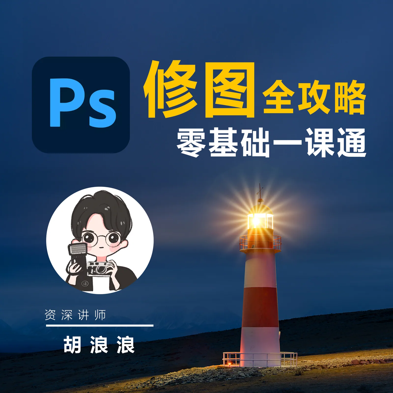 胡浪浪摄影后期全能速成班课程封面
