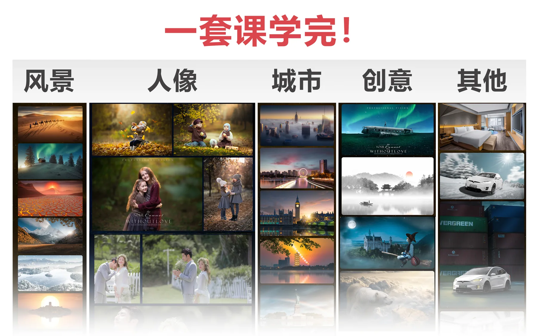 课程覆盖风景、人像、城市、创意等修图方向